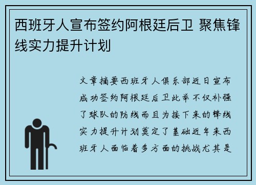 西班牙人宣布签约阿根廷后卫 聚焦锋线实力提升计划