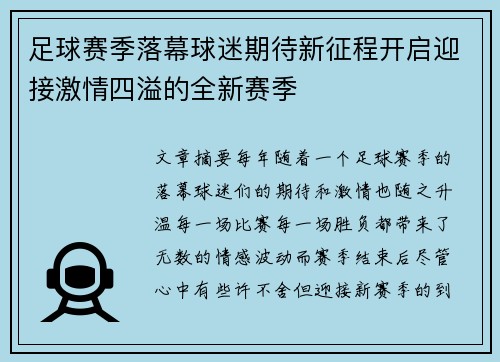 足球赛季落幕球迷期待新征程开启迎接激情四溢的全新赛季