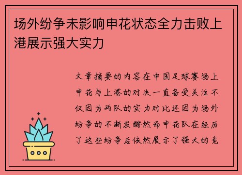 场外纷争未影响申花状态全力击败上港展示强大实力