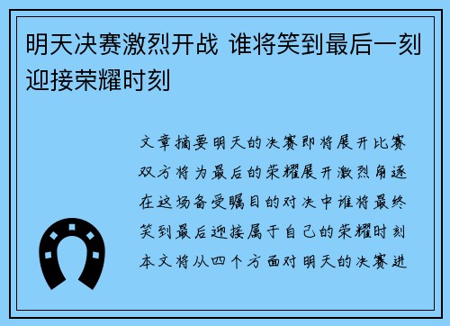 明天决赛激烈开战 谁将笑到最后一刻迎接荣耀时刻