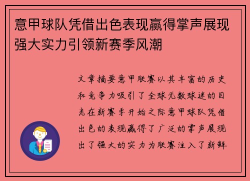 意甲球队凭借出色表现赢得掌声展现强大实力引领新赛季风潮