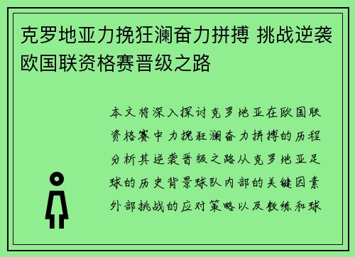 克罗地亚力挽狂澜奋力拼搏 挑战逆袭欧国联资格赛晋级之路