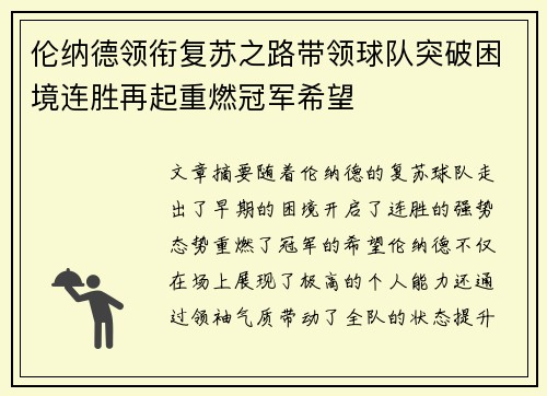 伦纳德领衔复苏之路带领球队突破困境连胜再起重燃冠军希望