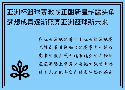 亚洲杯篮球赛激战正酣新星崭露头角梦想成真逐渐照亮亚洲篮球新未来