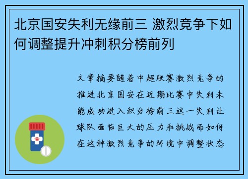 北京国安失利无缘前三 激烈竞争下如何调整提升冲刺积分榜前列