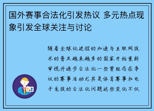 国外赛事合法化引发热议 多元热点现象引发全球关注与讨论