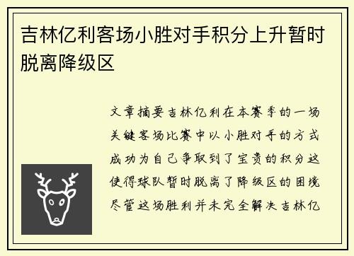 吉林亿利客场小胜对手积分上升暂时脱离降级区