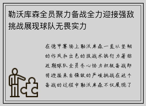 勒沃库森全员聚力备战全力迎接强敌挑战展现球队无畏实力