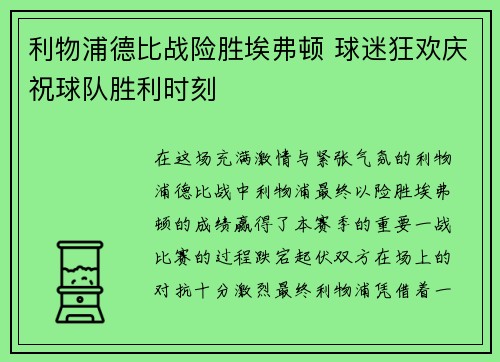 利物浦德比战险胜埃弗顿 球迷狂欢庆祝球队胜利时刻