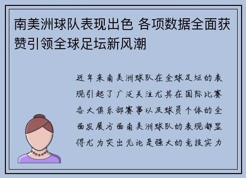 南美洲球队表现出色 各项数据全面获赞引领全球足坛新风潮