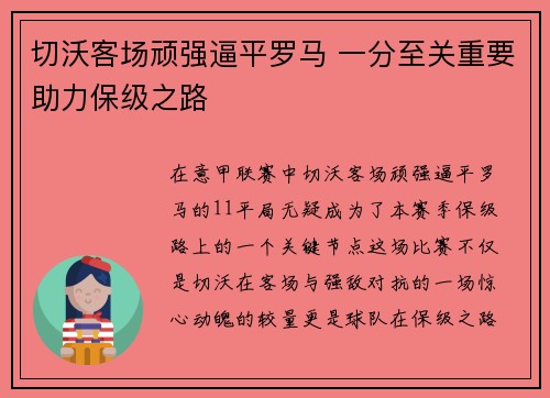 切沃客场顽强逼平罗马 一分至关重要助力保级之路