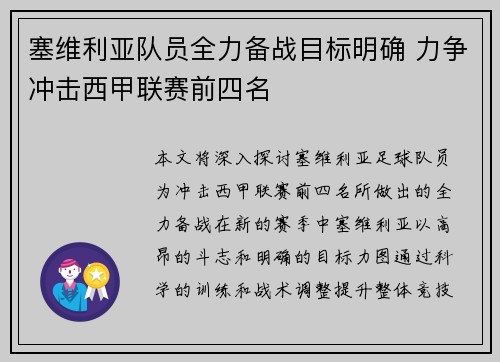 塞维利亚队员全力备战目标明确 力争冲击西甲联赛前四名