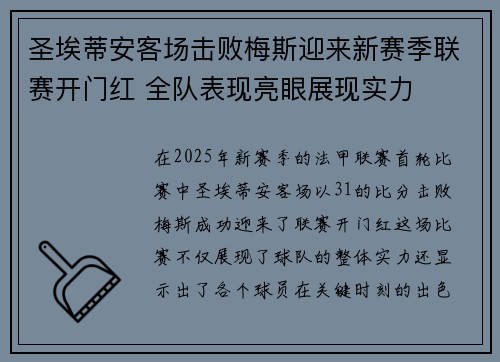 圣埃蒂安客场击败梅斯迎来新赛季联赛开门红 全队表现亮眼展现实力