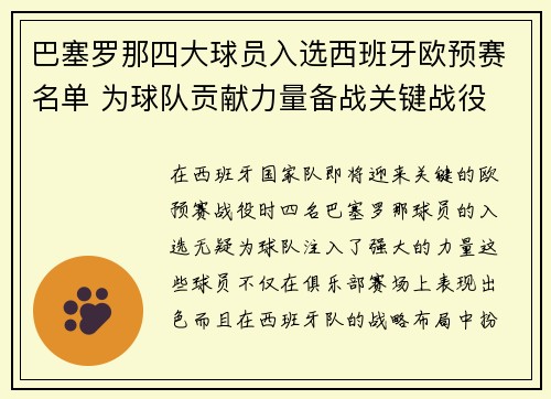 巴塞罗那四大球员入选西班牙欧预赛名单 为球队贡献力量备战关键战役