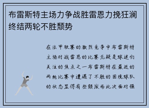 布雷斯特主场力争战胜雷恩力挽狂澜终结两轮不胜颓势