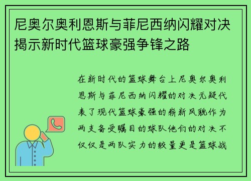 尼奥尔奥利恩斯与菲尼西纳闪耀对决揭示新时代篮球豪强争锋之路