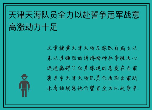 天津天海队员全力以赴誓争冠军战意高涨动力十足