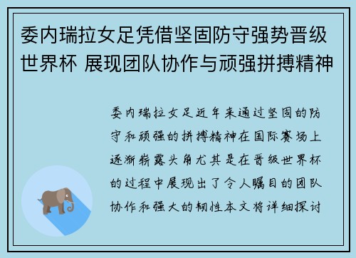 委内瑞拉女足凭借坚固防守强势晋级世界杯 展现团队协作与顽强拼搏精神