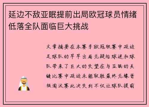 延边不敌亚眠提前出局欧冠球员情绪低落全队面临巨大挑战