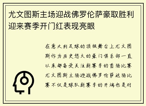 尤文图斯主场迎战佛罗伦萨豪取胜利迎来赛季开门红表现亮眼