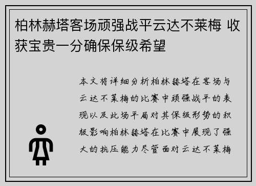 柏林赫塔客场顽强战平云达不莱梅 收获宝贵一分确保保级希望