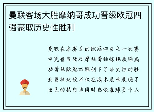 曼联客场大胜摩纳哥成功晋级欧冠四强豪取历史性胜利