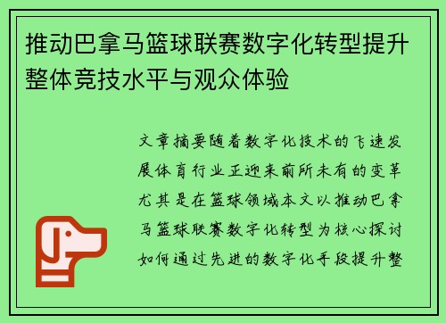 推动巴拿马篮球联赛数字化转型提升整体竞技水平与观众体验