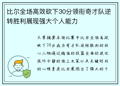 比尔全场高效砍下30分领衔奇才队逆转胜利展现强大个人能力