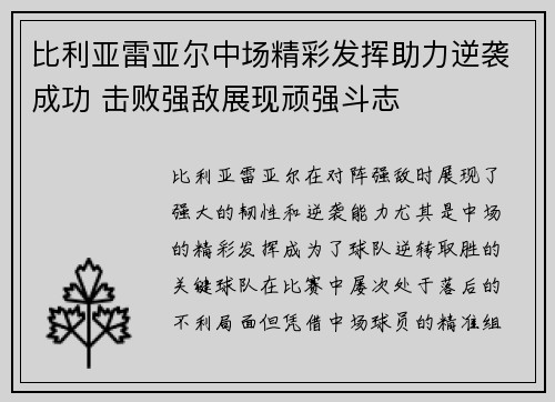 比利亚雷亚尔中场精彩发挥助力逆袭成功 击败强敌展现顽强斗志