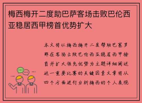 梅西梅开二度助巴萨客场击败巴伦西亚稳居西甲榜首优势扩大