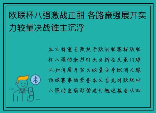 欧联杯八强激战正酣 各路豪强展开实力较量决战谁主沉浮