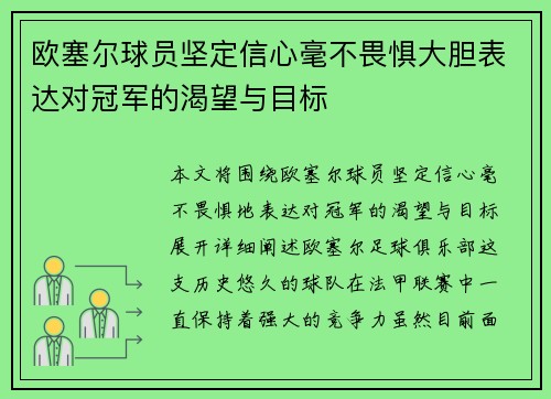 欧塞尔球员坚定信心毫不畏惧大胆表达对冠军的渴望与目标