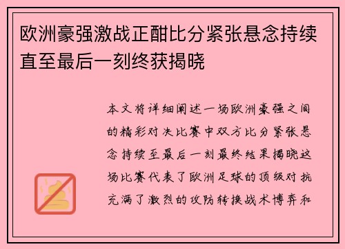 欧洲豪强激战正酣比分紧张悬念持续直至最后一刻终获揭晓