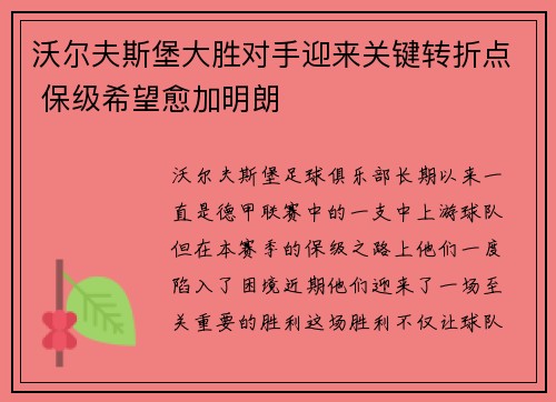 沃尔夫斯堡大胜对手迎来关键转折点 保级希望愈加明朗