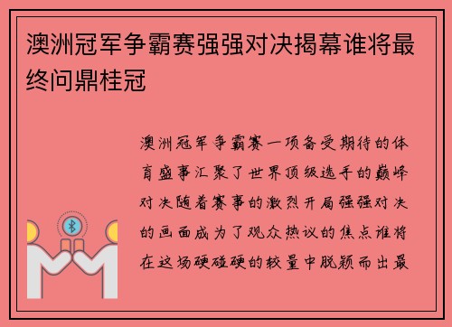 澳洲冠军争霸赛强强对决揭幕谁将最终问鼎桂冠