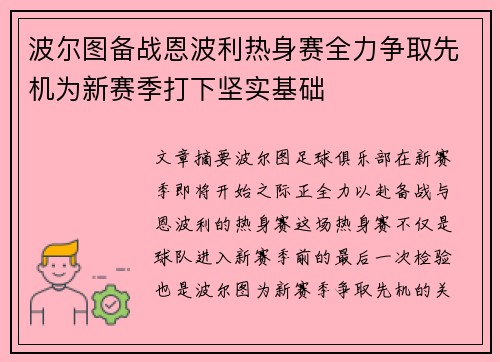 波尔图备战恩波利热身赛全力争取先机为新赛季打下坚实基础