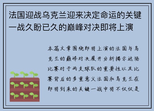 法国迎战乌克兰迎来决定命运的关键一战久盼已久的巅峰对决即将上演