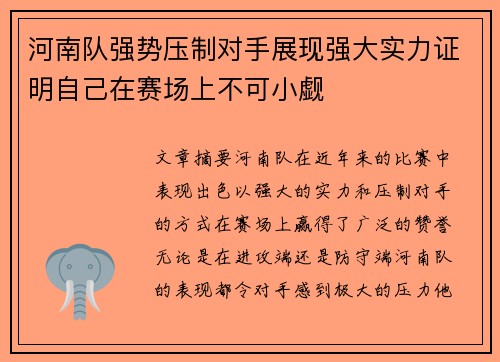 河南队强势压制对手展现强大实力证明自己在赛场上不可小觑