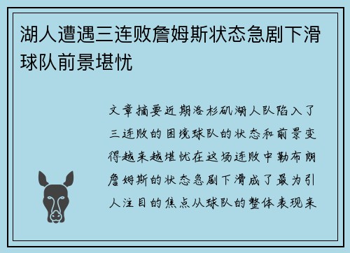 湖人遭遇三连败詹姆斯状态急剧下滑球队前景堪忧