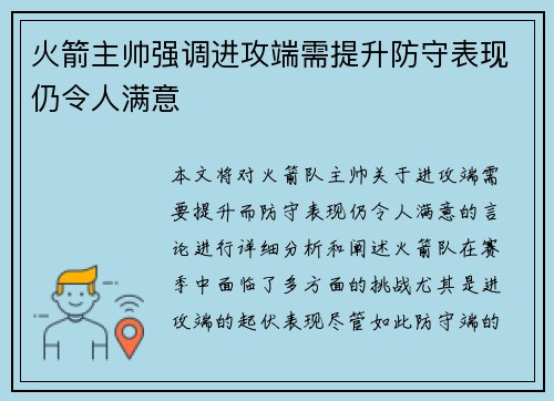 火箭主帅强调进攻端需提升防守表现仍令人满意