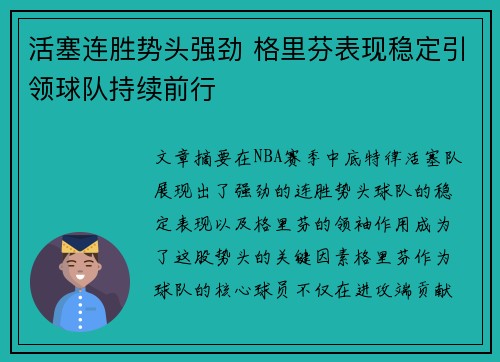 活塞连胜势头强劲 格里芬表现稳定引领球队持续前行