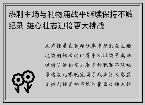 热刺主场与利物浦战平继续保持不败纪录 雄心壮志迎接更大挑战