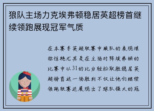 狼队主场力克埃弗顿稳居英超榜首继续领跑展现冠军气质