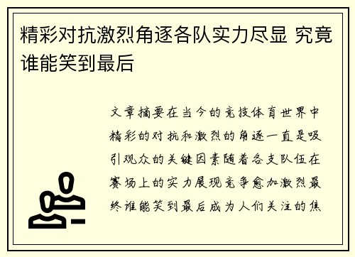 精彩对抗激烈角逐各队实力尽显 究竟谁能笑到最后