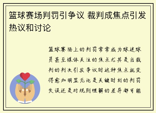 篮球赛场判罚引争议 裁判成焦点引发热议和讨论