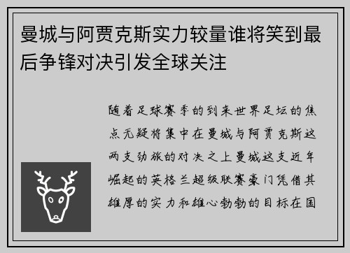 曼城与阿贾克斯实力较量谁将笑到最后争锋对决引发全球关注