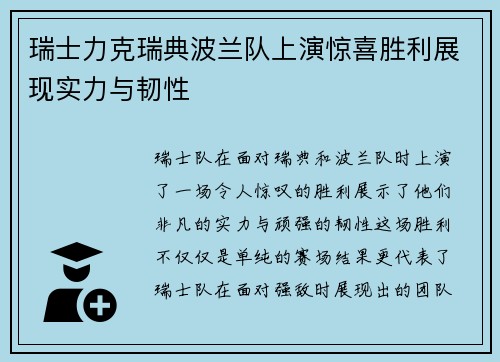 瑞士力克瑞典波兰队上演惊喜胜利展现实力与韧性