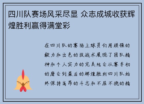 四川队赛场风采尽显 众志成城收获辉煌胜利赢得满堂彩