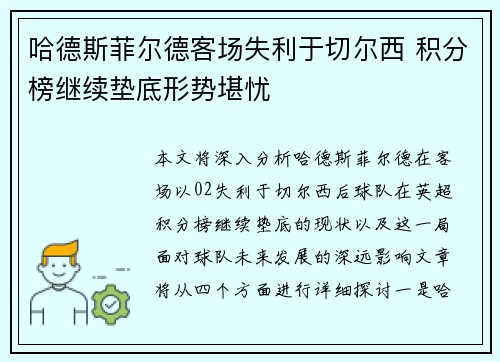 哈德斯菲尔德客场失利于切尔西 积分榜继续垫底形势堪忧