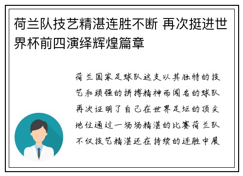 荷兰队技艺精湛连胜不断 再次挺进世界杯前四演绎辉煌篇章